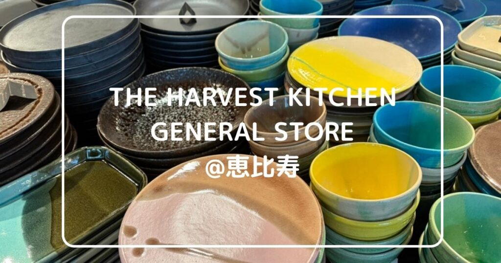 THE HARVEST KITCHEN GENERAL STOREの店内写真にタイトルを重ねたアイキャッチ画像