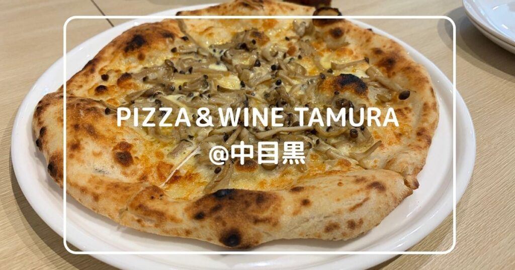 PIZZA＆WINE TAMURA＠中目黒で味わったキノコのピザ