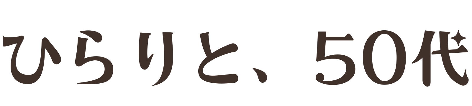 おもしろ50's