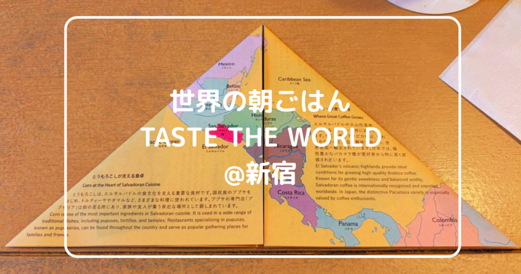 世界の朝ごはん TASTE THE WORLD＠新宿