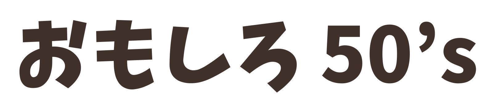 おもしろ50's